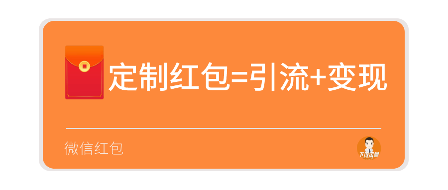 微信定制红包封面=引流+变现